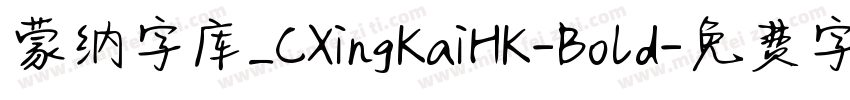 蒙纳字库_CXingKaiHK-Bold字体转换