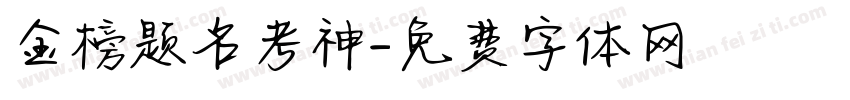 金榜题名考神字体转换