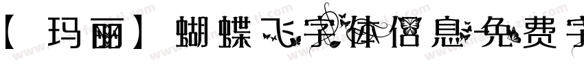 【玛丽】蝴蝶飞字体信息字体转换