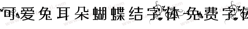 可爱兔耳朵蝴蝶结字体字体转换