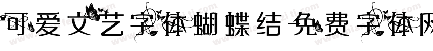 可爱文艺字体蝴蝶结字体转换