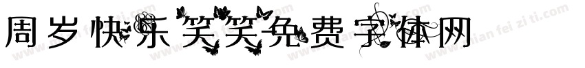 周岁快乐笑笑字体转换