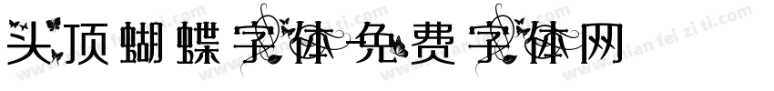 头顶蝴蝶字体字体转换
