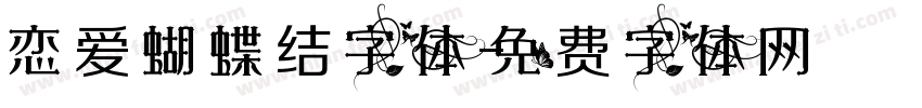 恋爱蝴蝶结字体字体转换