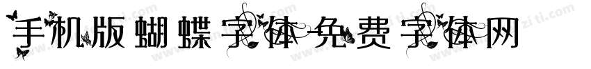 手机版蝴蝶字体字体转换