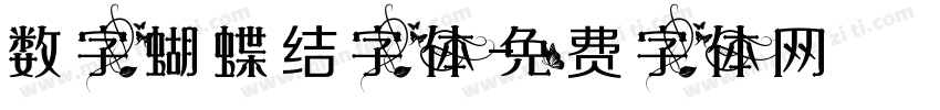 数字蝴蝶结字体字体转换