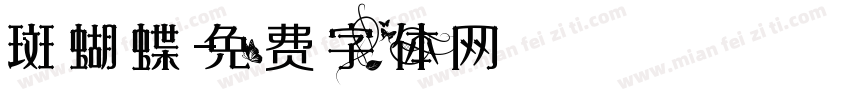 斑蝴蝶字体转换