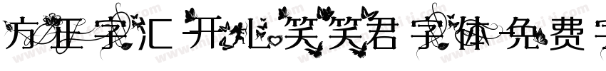 方正字汇-开心笑笑君字体字体转换
