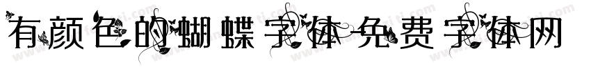 有颜色的蝴蝶字体字体转换
