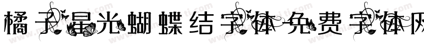 橘子星光蝴蝶结字体字体转换
