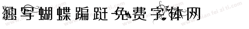 独写蝴蝶蹁跹字体转换