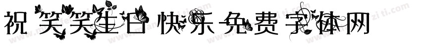 祝笑笑生日快乐字体转换