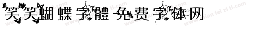 笑笑蝴蝶字體字体转换