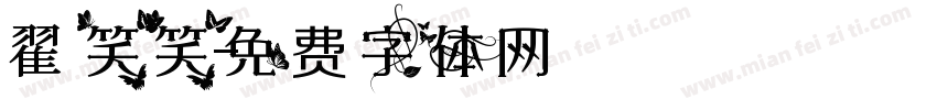 翟笑笑字体转换