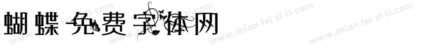 蝴蝶字体转换