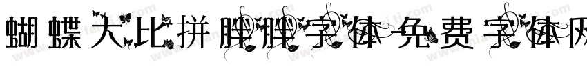 蝴蝶大比拼胖胖字体字体转换