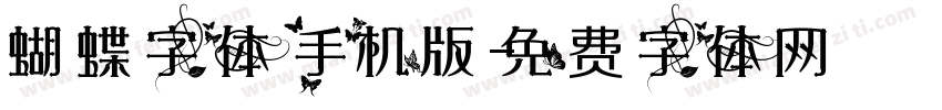 蝴蝶字体手机版字体转换