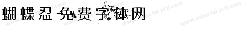 蝴蝶忍字体转换