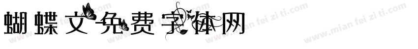 蝴蝶文字体转换