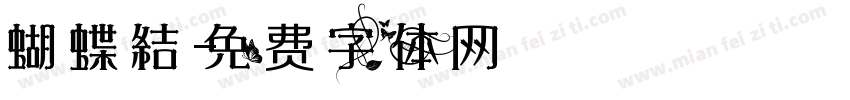 蝴蝶結字体转换