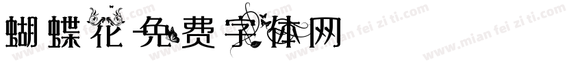 蝴蝶花字体转换