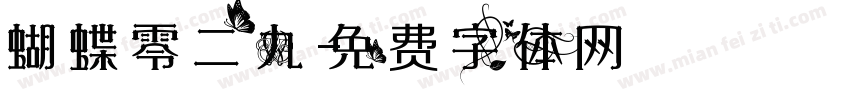 蝴蝶零二九字体转换