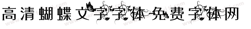 高清蝴蝶文字字体字体转换