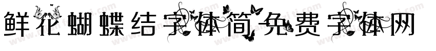 鲜花蝴蝶结字体简字体转换