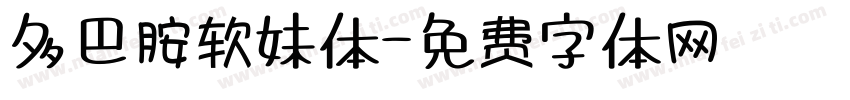 多巴胺软妹体字体转换