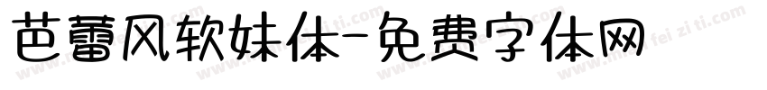 芭蕾风软妹体字体转换