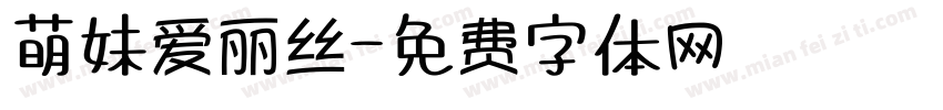 萌妹爱丽丝字体转换