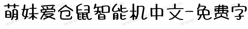 萌妹爱仓鼠智能机中文字体转换