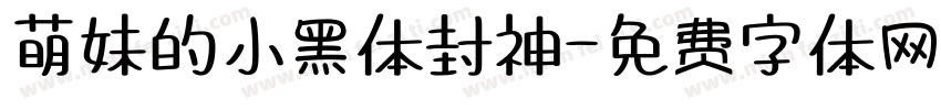 萌妹的小黑体封神字体转换