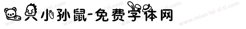 一只小孙鼠字体转换