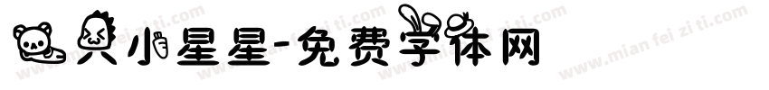 一只小星星字体转换