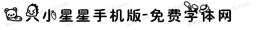 一只小星星手机版字体转换