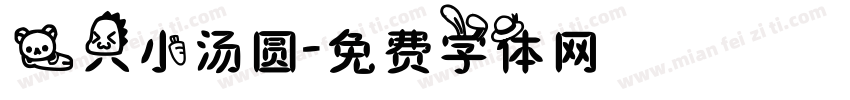一只小汤圆字体转换
