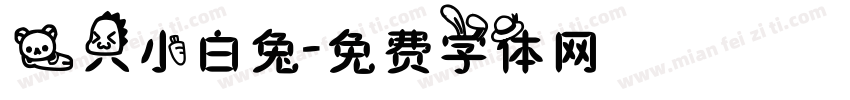 一只小白兔字体转换