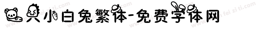 一只小白兔繁体字体转换