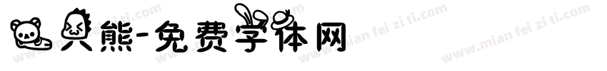 一只熊字体转换
