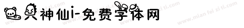 一只神仙i字体转换