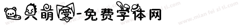 一只萌受字体转换