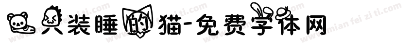 一只装睡的猫字体转换