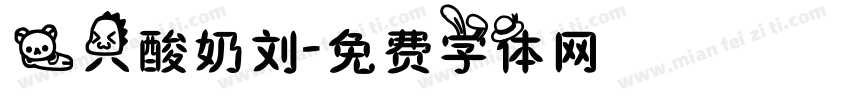 一只酸奶刘字体转换