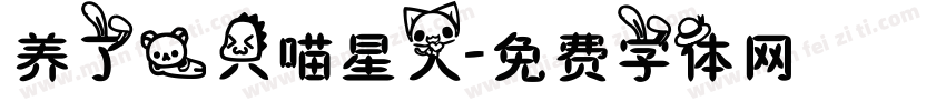 养了一只喵星人字体转换