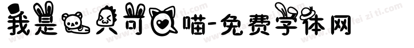 我是一只可爱喵字体转换