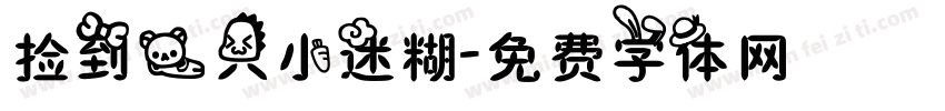 捡到一只小迷糊字体转换