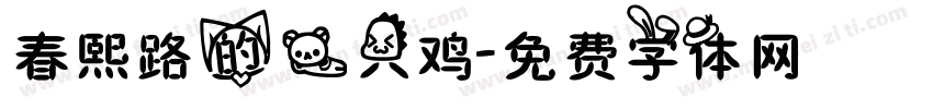春熙路的一只鸡字体转换