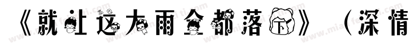 《就让这大雨全都落下》（深情版）字体转换
