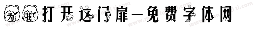 为我打开这门扉字体转换